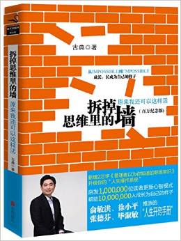 拆掉思維里的墻(百萬經(jīng)典版)