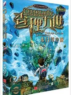 墨多多谜境冒险系列 查理九世 进级版:末日浮空城(24)