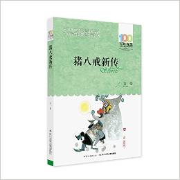 百年百部中國(guó)兒童文學(xué)經(jīng)典書系(2016版): 豬八戒新傳