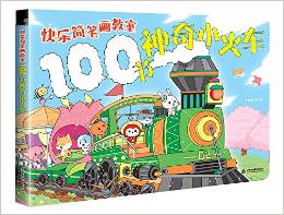 快樂簡筆畫教室:100節(jié)神奇小火車