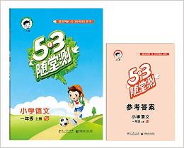 53隨堂測(cè) 小學(xué)語(yǔ)文 一年級(jí)上冊(cè) RJ(人教版)2016年秋