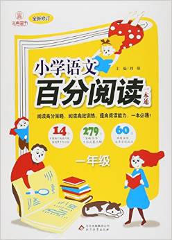 小學語文百分閱讀一本通(1年級修訂)