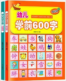 幼兒學前600字:基礎篇+提高篇(彩圖注音版)(套裝共2冊) [3-8歲]