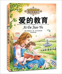 小學(xué)生語文新課標(biāo)必讀叢書:愛的教育(注音美繪版)