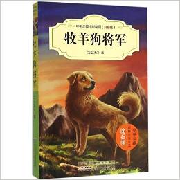 牧羊狗將軍(升級版)/中外動物小說精品