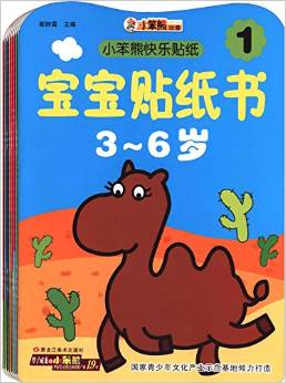 小笨熊快樂貼:寶寶貼紙書(套裝共8冊)