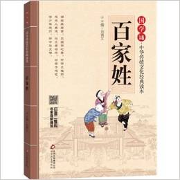 國學誦·中華傳統(tǒng)文化經典讀本:百家姓