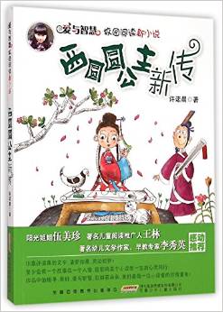 愛與智慧校園閱讀新小說－西圓圓公主新傳