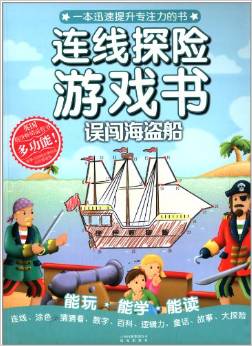 連線探險(xiǎn)游戲書:誤闖海盜船