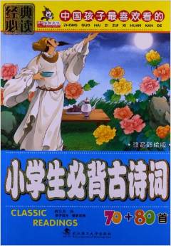 親親寶貝叢書:小學(xué)生必背古詩(shī)詞70+80首(注音彩繪版)