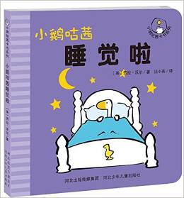 小鵝咕茜卡書系列: 小鵝咕茜睡覺(jué)啦