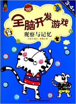 小鯨魚童書·全腦開發(fā)游戲:觀察與記憶(3-4歲)