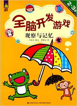 小鯨魚童書·全腦開發(fā)游戲:觀察與記憶(2-3歲)