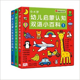 邦臣小紅花·0-4歲幼兒啟蒙認(rèn)知雙語小百科(全3冊)