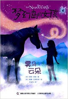 夢(mèng)幻島的女孩系列小說4:霧馬云朵