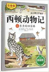 西頓動物記#6: 吉吉的回家路