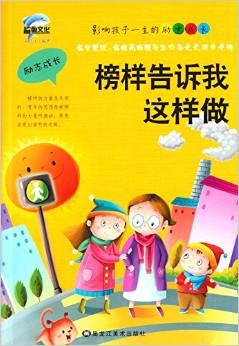 影響孩子一生的勵志成長:榜樣告訴我這樣做