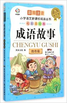 小學語文新課標閱讀叢書(七彩美繪本)·成語故事:勵志篇(彩圖注音)