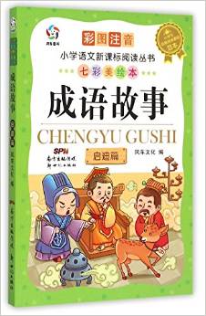 小學語文新課標閱讀叢書(七彩美繪本)·成語故事:啟迪篇(彩圖注音)