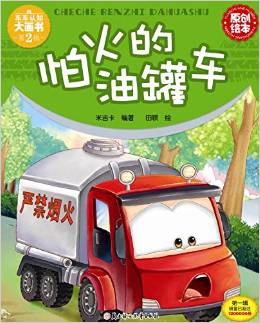 車車認(rèn)知大畫書: 怕火的油罐車