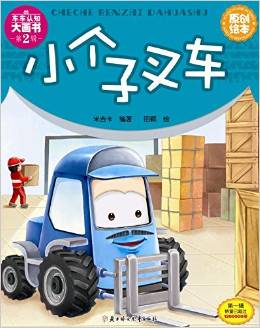 小個(gè)子叉車(chē)-車(chē)車(chē)認(rèn)知大畫(huà)書(shū)(第2輯)