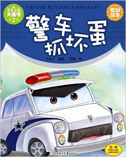 警車抓壞蛋-車車認(rèn)知大畫書(第2輯)