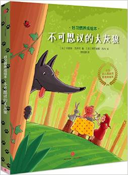 好習(xí)慣養(yǎng)成繪本·不可思議的大灰狼系列(全4冊)