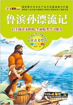 小學(xué)生成長書屋·名師導(dǎo)讀版 32開小學(xué)生成長書屋·名師導(dǎo)讀版*魯濱孫漂流記