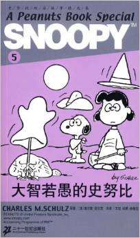 SNOOPY史努比雙語(yǔ)故事選集 5 大智若愚的史努比