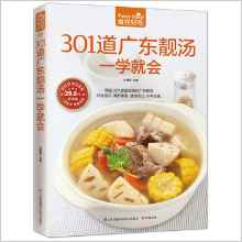 301道廣東靚湯一學就會(精選301 道廣東靚湯,  對癥滋補, 調節(jié)體質, 清潤可口, 補養(yǎng)全家)