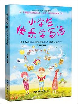 小學(xué)生快樂(lè)學(xué)寫(xiě)話