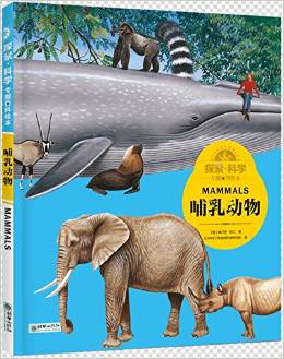 探索 科學(xué)專題百科繪本——哺乳動物