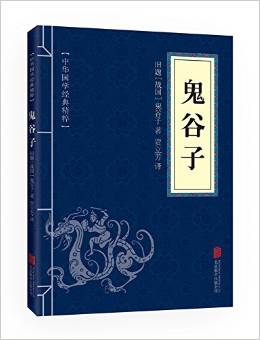 中華國(guó)學(xué)經(jīng)典精粹·諸子經(jīng)典必讀本:鬼谷子