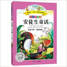 語文新課標(biāo)·小學(xué)生必讀叢書:安徒生童話(無障礙閱讀)(彩繪注音版)