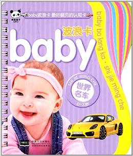 baby波浪卡:世界名車