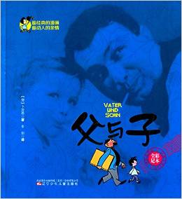 父與子(精彩)(全彩足本)