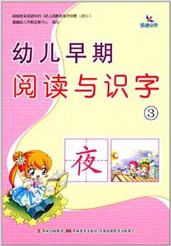 幼兒早期閱讀與識字(3)