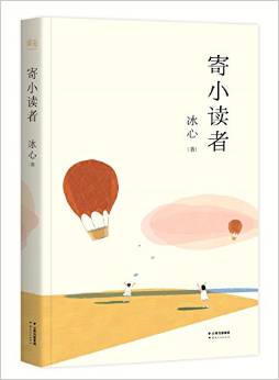 寄小讀者(冰心后人監(jiān)制, 冰心研究會會長、冰心文學館館長推薦。) [7-10歲]