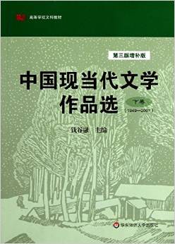 高等學(xué)校文科教材:中國現(xiàn)當(dāng)代文學(xué)作品選(下卷)(第3版增補(bǔ)版)