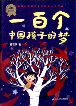 一百個中國孩子的夢(30年)