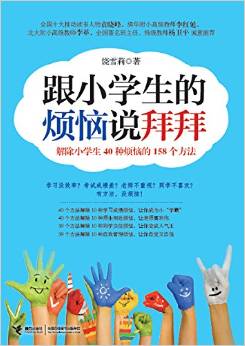 解除小學生40種煩惱的158個方法:跟小學生的煩惱說拜拜