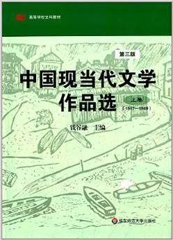 中國現(xiàn)當代文學作品選