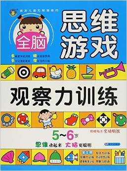 觀察力訓(xùn)練(5-6歲)/激發(fā)兒童無限潛能的全腦思維游戲