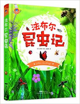 法布爾昆蟲記(小小達(dá)爾文叢書)