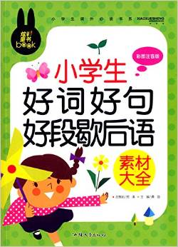 小學生課外必讀書系:小學生好詞好句好段歇后語素材大全(彩圖注音版)