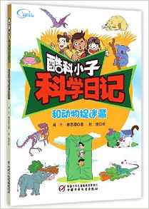 酷科小子科學(xué)日記: 和動物捉迷藏