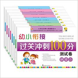 大憨熊繪本館:幼小銜接過(guò)關(guān)沖刺100分測(cè)試卷(套裝共8冊(cè))