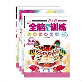 大憨熊繪本館:全腦思維訓(xùn)練(5-6歲)(套裝共4冊(cè))