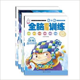 大憨熊繪本館:全腦思維訓(xùn)練(3-4歲)(套裝共4冊)