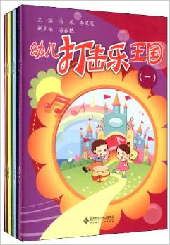 幼兒打擊樂(lè)王國(guó)(套裝共4冊(cè))